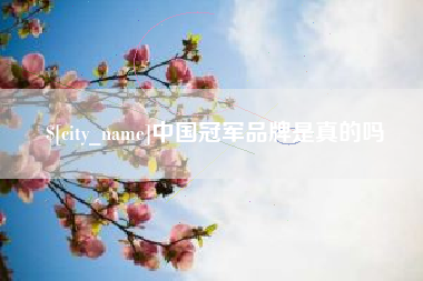 高安中国冠军品牌是真的吗