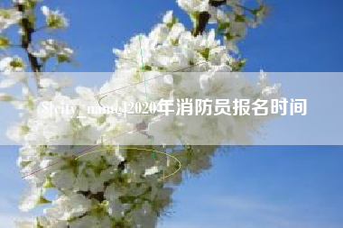 高安2020年消防员报名时间