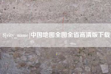 高安中国地图全图全省高清版下载