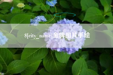 高安金牌图片手绘