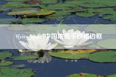 高安中国地图手抄报边框