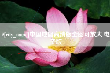 高安中国地图高清版全图可放大 电子版