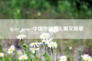 高安中国地图怎么画又简单