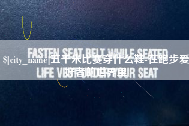 高安五千米比赛穿什么鞋-在跑步爱好者的世界里
