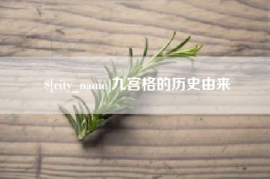 高安九宫格的历史由来