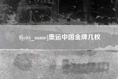 高安奥运中国金牌几枚