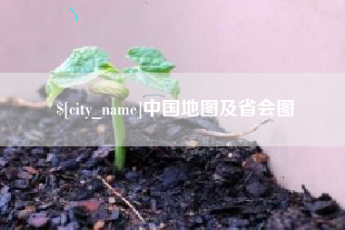 高安中国地图及省会图