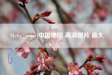 高安中国地图 高清图片 最大