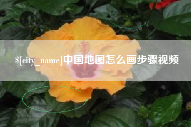 高安中国地图怎么画步骤视频