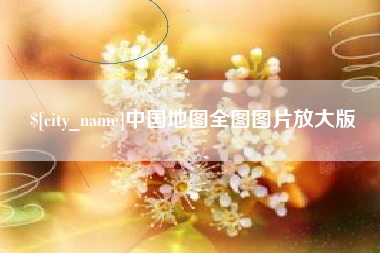 高安中国地图全图图片放大版
