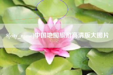 高安中国地图旅游高清版大图片