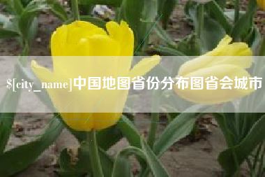 高安中国地图省份分布图省会城市