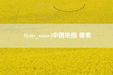 高安中国地图 像素
