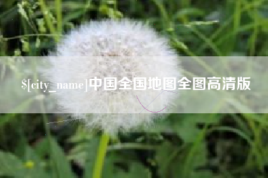 高安中国全国地图全图高清版
