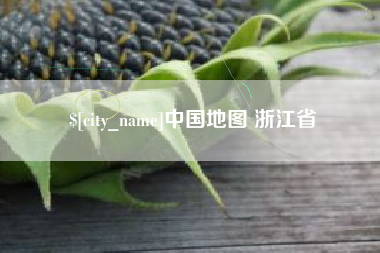 高安中国地图 浙江省