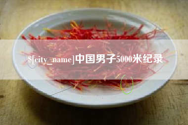 高安中国男子5000米纪录