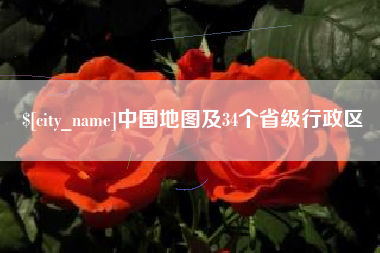 高安中国地图及34个省级行政区