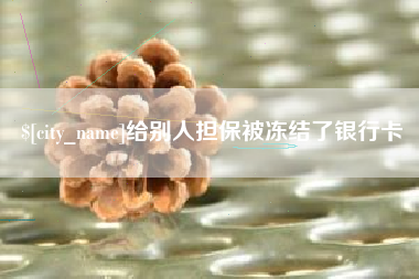 高安给别人担保被冻结了银行卡