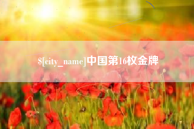 高安中国第16枚金牌