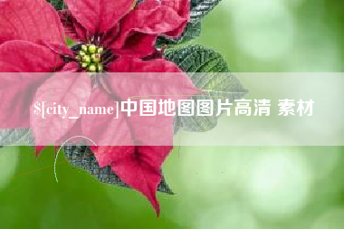 高安中国地图图片高清 素材