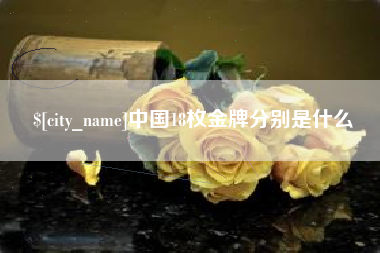 高安中国18枚金牌分别是什么