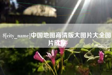 高安中国地图高清版大图片大全图片欣赏