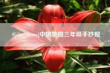 高安中国地图三年级手抄报