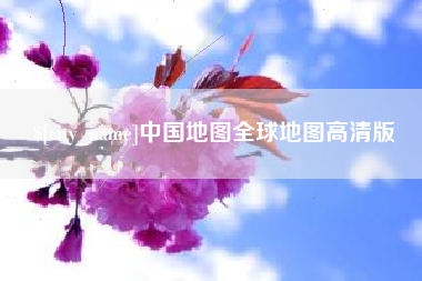 高安中国地图全球地图高清版