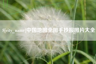 高安中国地图全图手抄报图片大全