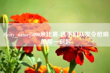 高安5000米比赛-选手们从发令枪响的那一刻起