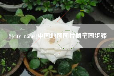 高安中国地图图片简笔画步骤