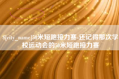 高安50米短跑接力赛-还记得那次学校运动会的50米短跑接力赛