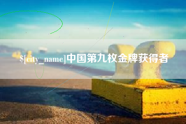 高安中国第九枚金牌获得者