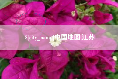 高安中国地图,江苏