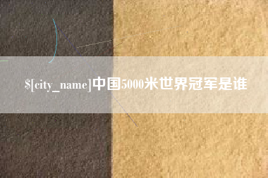 高安中国5000米世界冠军是谁