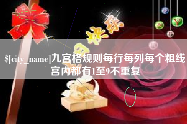 高安九宫格规则每行每列每个粗线宫内都有1至9不重复