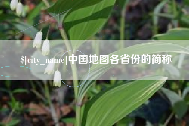 高安中国地图各省份的简称