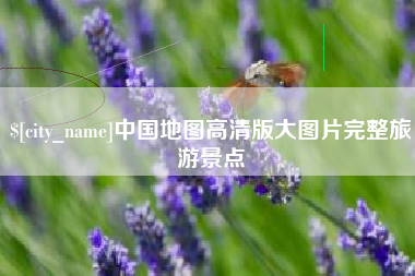 高安中国地图高清版大图片完整旅游景点