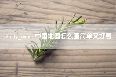 高安中国地图怎么画简单又好看