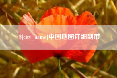 高安中国地图详细到市