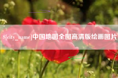 高安中国地图全图高清版绘画图片