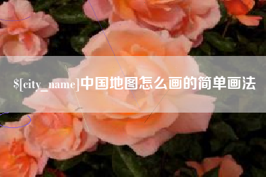 高安中国地图怎么画的简单画法