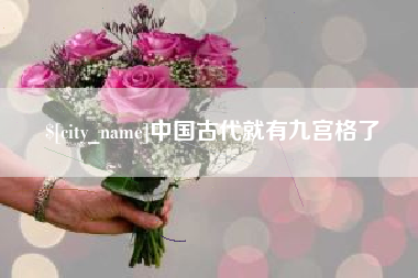 高安中国古代就有九宫格了
