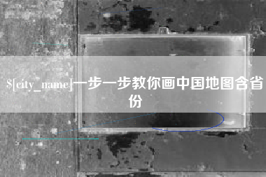高安一步一步教你画中国地图含省份