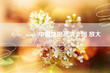高安中国地图高清全图 放大