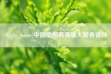 高安中国地图高清版大图各省份