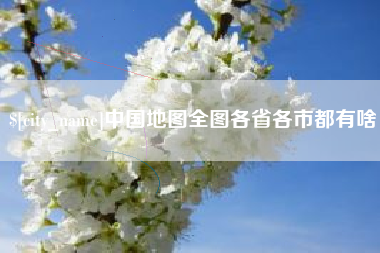 高安中国地图全图各省各市都有啥
