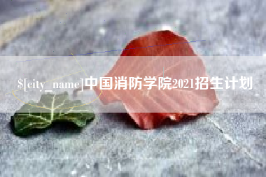 高安中国消防学院2021招生计划