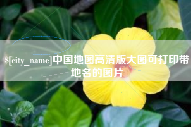 高安中国地图高清版大图可打印带地名的图片