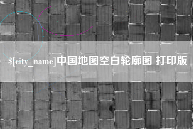 高安中国地图空白轮廓图 打印版
